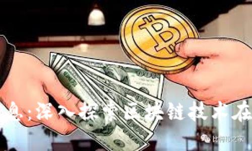 遵义区块链最新信息：深入探索区块链技术在遵义的发展与应用