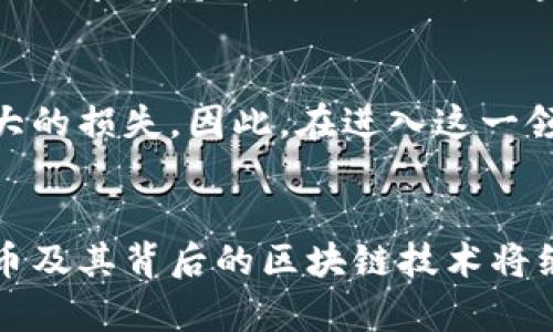 是的，比特币是基于区块链技术的。比特币作为第一个去中心化的数字货币，推出于2009年，正是得益于区块链这一革命性的技术。区块链为比特币提供了一个透明、安全且不可篡改的交易记录系统，确保了交易的可信性与有效性。以下是对比特币与区块链技术之间关系的详细解析。

什么是比特币？
比特币是由一个化名为中本聪（Satoshi Nakamoto）的人或团队创建的数字货币。它的出现打破了传统金融体系的限制，不再依赖中央银行或金融机构来发行或监管货币。在比特币的网络中，用户可以通过点对点的交易直接交换比特币，所有交易信息都被记录在区块链中。

区块链技术的基本原理
区块链是一个由链式结构的区块构成的分布式数据库。每一个区块都包含一定数量的交易记录，并通过密码学算法与前一个区块相连。这种结构确保了数据的一致性和安全性。每个区块在被添加到链上之前，都需要网络中大多数节点的共识，这意味着单个实体无法控制整个网络。

比特币与区块链的关系
比特币是应用区块链技术的一个典型案例。交易者通过比特币网络进行交易时，这些交易被打包到一个个区块中，并随着时间的推移不断增加到区块链上。正是这种结构，使得比特币交易不需要第三方机构的介入，也极大地降低了交易成本，实现了全球范围内的即时支付。

安全性和透明性
由于区块链的去中心化特性，比特币的安全性得到了大幅提升。用户的交易记录被分布在整个网络中，任何人都无法独自篡改。例如，某个人如果想要伪造一笔交易，他们需要控制网络中50%以上的计算能力，这几乎是不可能的。因此，区块链为比特币提供了一个极为坚固的安全屏障。

比特币的价值和收益
比特币的价值来源于其稀缺性和用户的需求。比特币的总量被限制在2100万枚，持续增加的需求与有限的供应导致了价格的波动。此外，很多投资者将比特币视为一种数字黄金，认为它是抗通胀和对冲经济不确定性的工具。

比特币的市场应用
近年来，比特币的应用场景也在不断扩展。除了作为投资工具外，它还被用于跨境支付、资金转移和商品支付等多个领域。许多企业开始接受比特币作为支付方式，进一步推动了其普及和应用。

未来的发展前景
尽管比特币在近年来经历了剧烈的价格波动，但其背后的区块链技术仍然被广泛看好。许多专家认为，未来比特币将成为一种主流的储值资产，特别是在全球经济不稳定的背景下，数字货币的需求将持续增长。同时，区块链技术的应用将不仅限于比特币，它还有潜力改变许多行业的运作方式。

个人见解与经验
作为一名投资者，我认为了解比特币及其背后的区块链技术是非常重要的。在这一数字货币市场中，风险与机会并存。如果没有深入的理解和良好的风险管理策略，投资比特币可能会面临巨大的损失。因此，在进入这一领域之前，仔细研究市场动态，了解区块链的基本原理以及比特币的市场行为，是每位投资者应尽的责任。此外，我鼓励大家多参与相关的在线社区，与他人分享经验，以此增加对市场的洞察力。

总结
比特币的存在离不开区块链技术的支撑。区块链为比特币的安全性、透明性和去中心化提供了重要保障，也为其发展开辟了更为广阔的前景。随着越来越多的人们了解并接受数字货币，比特币及其背后的区块链技术将继续重塑我们的经济世界。