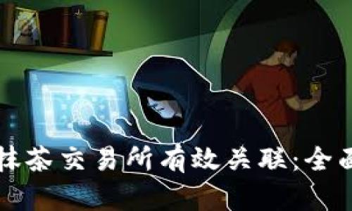 如何将TP钱包与抹茶交易所有效关联：全面指南与最佳实践