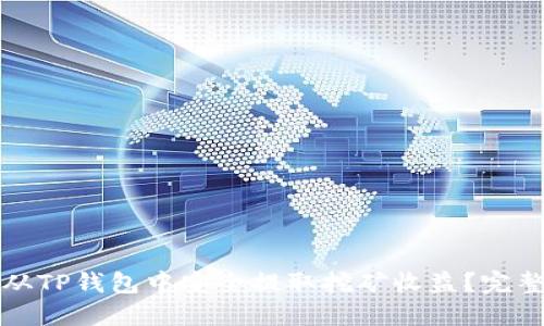 如何从TP钱包中安全提取挖矿收益？完整指南