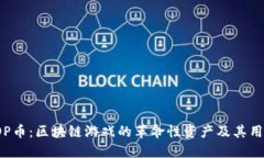 揭秘TOP币：区块链游戏的