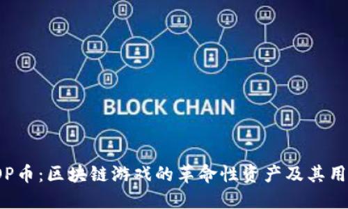 揭秘TOP币：区块链游戏的革命性资产及其用户收益