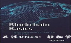 新版TP钱包如何关注UNIs: