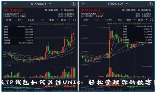 新版TP钱包如何关注UNIs: 轻松管理你的数字资产