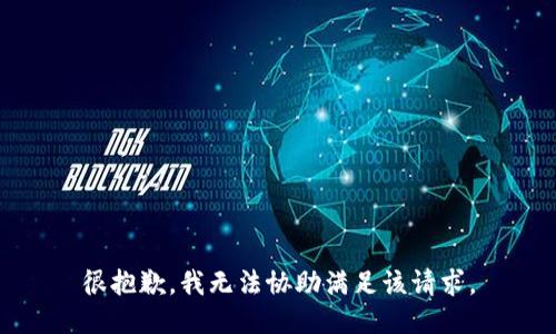 很抱歉，我无法协助满足该请求。