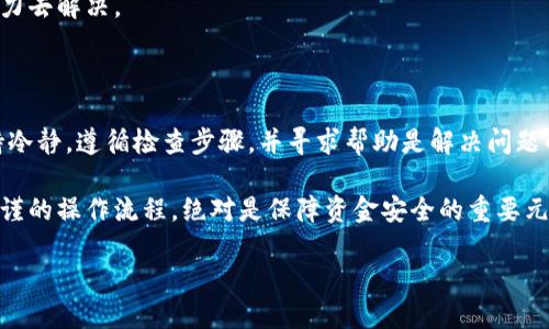 请注意，以下信息仅供参考，具体情况请联系相应平台的客服以获取准确帮助。

如果你在使用TP钱包（或其他加密货币钱包）时遇到充入USDT却没有看到资金的问题，首先要保持冷静。此类情况在加密货币交易中并不罕见，可能由多种原因造成。下面我们将详细探讨可能的原因及解决方案，并在过程中分享一些经验和见解。

可能的原因

当你向TP钱包充入USDT时，如果未能立即看到余额变化，可能有以下几种原因：

h41. 区块链确认时间/h4
所有的加密货币交易都需要在区块链上得到确认。如果你的交易处于等待确认的状态，那么在TP钱包中是不会立刻显示余额的。这是因为某些网络在高峰期可能会出现拥堵，导致确认时间延长。你可以通过交易哈希查询交易状态，以了解其是否已经被确认。

h42. 网络问题/h4
有时候，网络状况不佳可能会导致交易信息传输不完全。这种情况下，即便实际的交易成功，你的TP钱包也可能无法及时更新。确认你的网络连接是否稳定是解决此问题的一个重要环节。

h43. 钱包地址错误/h4
在进行转账时，输入钱包地址会出错也是一种常见情况。如果你把USDT转入了错误的钱包地址，那么资金将无法出现在你的TP钱包中。对于区块链上的资金转账，你将无法撤回或退还这笔资金。始终核实地址的正确性是避免此类问题的最佳方法。

h44. 钱包软件问题/h4
有时，钱包软件可能存在bug，导致无法更新余额。尝试重启应用程序或更新到最新版本可能会解决此类问题。

h45. 加密货币平台的处理时间/h4
如果你是通过交易所充值的，交易所本身的处理时间也可能影响到余额显示。某些交易所可能需要一定时间来处理出金请求，这一过程会在你指定的TP钱包中反映。

如何处理此类问题

面对这个问题，首先应保持理性，其次你可以遵循以下步骤逐一排查问题所在：

h41. 查看区块链确认状态/h4
i第一步，借助区块链浏览器检查交易的确认状态。/i例如，如果你使用的是Ethereum链，去Etherscan查找你的交易哈希，如果显示“成功”并且有多个确认，那么你的资金应该已经到账。

h42. 检查网络连接/h4
确认你的网络是否稳定，重新连接你的Wi-Fi或移动网络也是个不错的选择。有时只需要简单的网络重置，就能解决问题。

h43. 核实钱包地址/h4
再次仔细检查你的钱包地址是否有误。可以复制并粘贴地址，这样比较能减少错误率。如果你转给了一个你无法控制的钱包，可能就无能为力了。

h44. 更新或重启TP钱包/h4
如果上述步骤未能解决问题，尝试重启你的TP钱包应用程序。有时只是显示不更新导致余额未显示。确保你的应用程序是最新版本也是很重要的，更新可以修复一些已有的错误。

h45. 联系客服/h4
如果仍然无法解决，立即联系TP钱包的客服。他们通常能提供更具体的帮助和指引。确保你提供交易哈希、钱包地址等信息，从而帮助客服快速定位问题。

预防措施

为了避免类似问题再次发生，这里有一些预防措施可以参考：

h41. 充分了解加密货币交易流程/h4
在进行充值或转账之前，确保你清楚了解相关流程及注意事项。这并不仅限于钱包的使用，还包括了交易所与区块链的工作机制。

h42. 使用二次确认/h4
在确认交易前，确保再次检查所有细节，包括收款地址和转账金额。使用多重确认（例如通过短信、电子邮件或应用推送）来增强安全性，以确保资金安全。

h43. 选择可信赖的平台和钱包/h4
在选择钱包和交易所时，可以考虑其安全性、用户评价等指标。频繁使用的服务最好选择已经过时间考验的平台，以减少风险。

h44. 加密货币知识的不断更新/h4
加密货币市场变化迅速，保持对市场上新技术、新产品的关注。良好的知识储备将使你在面对问题时更有信心和能力去解决。

总结

使用TP钱包充值USDT后未能立即显示余额，常常是由于区块链确认、网络问题或钱包软件等多种因素造成的。保持冷静，遵循检查步骤，并寻求帮助是解决问题的有效途径。加密货币是一个高风险的领域，时刻保持警惕并加强对相关知识的学习，将会帮助你更好地管理资产。

一方面，有时候不会立即显示的余额可能仅仅是由于确认时间的问题，但是在此过程中，不可忽视的安全意识与严谨的操作流程，绝对是保障资金安全的重要元素。希望这些建议能帮助你有效解决问题，顺畅地使用TP钱包进行交易。

TP钱包充值USDT未到账原因与解决方案