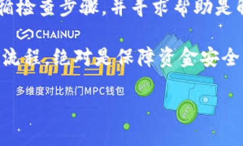 请注意，以下信息仅供参考，具体情况请联系相应平台的客服以获取准确帮助。

如果你在使用TP钱包（或其他加密货币钱包）时遇到充入USDT却没有看到资金的问题，首先要保持冷静。此类情况在加密货币交易中并不罕见，可能由多种原因造成。下面我们将详细探讨可能的原因及解决方案，并在过程中分享一些经验和见解。

可能的原因

当你向TP钱包充入USDT时，如果未能立即看到余额变化，可能有以下几种原因：

h41. 区块链确认时间/h4
所有的加密货币交易都需要在区块链上得到确认。如果你的交易处于等待确认的状态，那么在TP钱包中是不会立刻显示余额的。这是因为某些网络在高峰期可能会出现拥堵，导致确认时间延长。你可以通过交易哈希查询交易状态，以了解其是否已经被确认。

h42. 网络问题/h4
有时候，网络状况不佳可能会导致交易信息传输不完全。这种情况下，即便实际的交易成功，你的TP钱包也可能无法及时更新。确认你的网络连接是否稳定是解决此问题的一个重要环节。

h43. 钱包地址错误/h4
在进行转账时，输入钱包地址会出错也是一种常见情况。如果你把USDT转入了错误的钱包地址，那么资金将无法出现在你的TP钱包中。对于区块链上的资金转账，你将无法撤回或退还这笔资金。始终核实地址的正确性是避免此类问题的最佳方法。

h44. 钱包软件问题/h4
有时，钱包软件可能存在bug，导致无法更新余额。尝试重启应用程序或更新到最新版本可能会解决此类问题。

h45. 加密货币平台的处理时间/h4
如果你是通过交易所充值的，交易所本身的处理时间也可能影响到余额显示。某些交易所可能需要一定时间来处理出金请求，这一过程会在你指定的TP钱包中反映。

如何处理此类问题

面对这个问题，首先应保持理性，其次你可以遵循以下步骤逐一排查问题所在：

h41. 查看区块链确认状态/h4
i第一步，借助区块链浏览器检查交易的确认状态。/i例如，如果你使用的是Ethereum链，去Etherscan查找你的交易哈希，如果显示“成功”并且有多个确认，那么你的资金应该已经到账。

h42. 检查网络连接/h4
确认你的网络是否稳定，重新连接你的Wi-Fi或移动网络也是个不错的选择。有时只需要简单的网络重置，就能解决问题。

h43. 核实钱包地址/h4
再次仔细检查你的钱包地址是否有误。可以复制并粘贴地址，这样比较能减少错误率。如果你转给了一个你无法控制的钱包，可能就无能为力了。

h44. 更新或重启TP钱包/h4
如果上述步骤未能解决问题，尝试重启你的TP钱包应用程序。有时只是显示不更新导致余额未显示。确保你的应用程序是最新版本也是很重要的，更新可以修复一些已有的错误。

h45. 联系客服/h4
如果仍然无法解决，立即联系TP钱包的客服。他们通常能提供更具体的帮助和指引。确保你提供交易哈希、钱包地址等信息，从而帮助客服快速定位问题。

预防措施

为了避免类似问题再次发生，这里有一些预防措施可以参考：

h41. 充分了解加密货币交易流程/h4
在进行充值或转账之前，确保你清楚了解相关流程及注意事项。这并不仅限于钱包的使用，还包括了交易所与区块链的工作机制。

h42. 使用二次确认/h4
在确认交易前，确保再次检查所有细节，包括收款地址和转账金额。使用多重确认（例如通过短信、电子邮件或应用推送）来增强安全性，以确保资金安全。

h43. 选择可信赖的平台和钱包/h4
在选择钱包和交易所时，可以考虑其安全性、用户评价等指标。频繁使用的服务最好选择已经过时间考验的平台，以减少风险。

h44. 加密货币知识的不断更新/h4
加密货币市场变化迅速，保持对市场上新技术、新产品的关注。良好的知识储备将使你在面对问题时更有信心和能力去解决。

总结

使用TP钱包充值USDT后未能立即显示余额，常常是由于区块链确认、网络问题或钱包软件等多种因素造成的。保持冷静，遵循检查步骤，并寻求帮助是解决问题的有效途径。加密货币是一个高风险的领域，时刻保持警惕并加强对相关知识的学习，将会帮助你更好地管理资产。

一方面，有时候不会立即显示的余额可能仅仅是由于确认时间的问题，但是在此过程中，不可忽视的安全意识与严谨的操作流程，绝对是保障资金安全的重要元素。希望这些建议能帮助你有效解决问题，顺畅地使用TP钱包进行交易。

TP钱包充值USDT未到账原因与解决方案