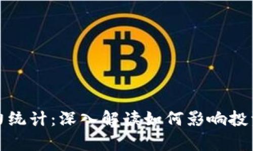 比特币区块链算力统计：深入解读如何影响投资决策与市场趋势