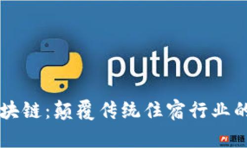 民宿币区块链：颠覆传统住宿行业的新兴力量