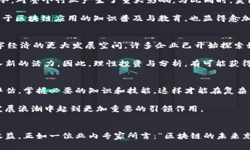 区块链圈最新快讯：透视未来数字经济的互动机遇与挑战

区块链, 数字经济, 加密货币, 非同质化代币, 去中心化/guanjianci

引言
在近年来，区块链技术以其独特的去中心化特性受到了广泛的关注和应用。从数字货币的崛起到去中心化金融（DeFi）的迅速发展，区块链正以不可逆转的姿态改变着各个行业的格局。因此，关注区块链圈的最新快讯，不仅能够抓住前沿动态，更能为个人和企业在数字经济时代的决策提供重要参考。

数字货币的演变与现状
自比特币（Bitcoin）在2009年诞生以来，数字货币的发展可谓风起云涌。以太坊（Ethereum）的推出为区块链技术的应用开辟了新的篇章，尤其是智能合约功能的引入，使得许多商业活动得以在区块链上实现自动化。例如，许多去中心化应用（DApp）现在都是基于以太坊平台构建的，同时出现了以太坊2.0的升级计划，以解决网络拥堵和提高交易效率的问题。

在加密货币的市场中，各种币种如雨后春笋般涌现出来。稳定币（Stablecoin）作为一种与法币挂钩的数字货币，因其较低的波动性而受到投资者的青睐。诸如Tether（USDT）和美元数字货币（USDC）等稳定币的普及，促进了数字货币在日常交易中的使用，从而为构建健全的数字经济体系奠定了基础。

去中心化金融（DeFi）的崛起
去中心化金融（DeFi）是区块链技术在金融行业应用的一个重要方向。通过利用智能合约，DeFi平台能够提供借贷、收益农业、交易等金融服务，而无需传统金融机构的中介。这种模式不仅降低了交易成本，也改善了金融服务的可达性。

不过，DeFi 的快速发展也伴随着风险与挑战。例如，由于缺乏有效的监管，黑客攻击事件时有发生，用户资产安全面临严峻考验。同时，流动性挖矿等机制也可能导致市场的非理性繁荣。因此，在参与 DeFi 投资时，具备相应的知识和风险意识显得尤为重要。

非同质化代币（NFT）的流行
NFT的流行使得数字艺术、虚拟收藏品和游戏资产等成为了新兴的投资品类，从而推动了创作者经济的发展。艺术家通过NFT平台如OpenSea和Rarible，能够将数字作品进行上链，赋予其唯一性和稀缺性，从而获得相应的经济回报。

以跨界合作为例，许多品牌和艺术家纷纷推出限量版NFT来吸引粉丝参与，从而实现充分的市场曝光和品牌推广。但NFT市场的火热也引发了投机行为，许多作品价格飙涨后迅速回落。希望在这一领域获得成功的投资者，需理性评估市场，寻找有潜力的项目。

监管和政策环境变化
随着区块链技术的广泛应用，各国政府对加密货币及区块链企业的监管政策逐渐加强。例如，中国在2021年加强了对加密货币的打击，首次各大矿场的禁止令，对整个行业产生了重大影响。与此同时，美国等国家则积极推动数字美元的研发，争相布局数字货币的未来。

在这种情况下，企业和投资者需要不时关注政策动态，以便及时调整自己的参与策略。例如，某些项目可能会因政策变化而面临市场机遇或风险。与此同时，关于区块链应用的知识普及与教育，也显得愈加重要，以帮助用户及投资者更好地理解所参与的业务模式和潜在风险。

未来前景与互动机遇
展望未来，区块链将继续在经济、法律、物流等多个领域发挥其不可替代的作用。区块链技术在供应链管理、身份验证、知识产权保护等方面的应用，预示着数字经济的更大发展空间。许多企业已开始探索如何在日常运营中整合区块链，提升透明度和效率。

此外，区块链行业的快速发展也为许多初创公司创造了机遇。通过创新的商业模式和应用场景，这些公司不仅能在市场中占据一席之地，还能为行业整体注入新的活力。因此，理性投资与分析，有可能获得丰厚的回报。

个人经验与见解总结
在数字经济逐渐崛起的背景下，笔者在关注和参与区块链圈的过程中，体会到了其中的机遇与挑战并存的重要性。在进行投资之前，建议进行充分的调研与评估，掌握必要的知识和技能，这样才能在复杂的市场中立于不败之地。此外，保持对行业动态的敏锐观察与主动学习，也是推动个人发展的有效途径。

在总结区块链圈的最新快讯和动态时，我们不仅要关注科技本身的进步，更需要关注其对社会和经济的影响。随着技术的不断成熟，区块链无疑将在未来的发展浪潮中起到更加重要的引领作用。

结论
区块链圈的最新快讯提供了丰富的信息源，为个人及企业在数字经济中寻找机会与挑战奠定了基础。保持学习、适应变化，将有助于我们在未来获取更大的收益。正如一位业内专家所言：“区块链的未来充满未知，但也充满可能。”