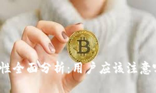 加密货币TP钱包安全性全面分析：用户应该注意哪些风险与防护措施？