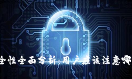 加密货币TP钱包安全性全面分析：用户应该注意哪些风险与防护措施？