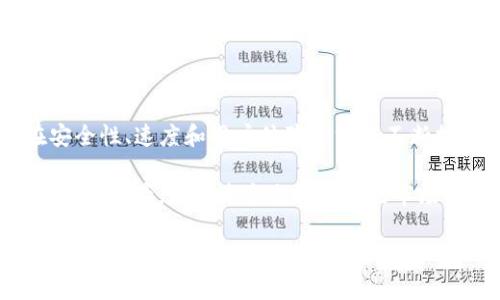 TP钱包的主网是TP钱包项目的核心区块链网络，它提供了一个去中心化的环境，使用户能够安全地存储和管理他们的加密资产。TP钱包作为一款多链数字资产钱包，为用户提供了多种功能，包括数字货币的存储、转账、交易和NFT的管理等。

### TP钱包主网的重要性

安全性
TP钱包的主网通过使用先进的加密技术，确保用户资金的安全。这种安全性不仅体现在钱包本身的设计上，还包括对交易过程的保护。用户在进行任何交易时，都会经历一系列的验证和加密步骤，确保交易的真实性和完整性。

去中心化
TP钱包的主网是去中心化的，这意味着没有任何单一的实体可以控制整个网络。这样的结构理论上可以防止中心化导致的风险，例如单点故障或数据泄露。用户可以完全控制自己的资产，无论是存储还是交易，都不需要依赖中介。

多链支持
TP钱包的主网不仅支持多种数字资产，还支持多个区块链协议。这种多链支持使得用户可以在一个平台上管理不同的资产，极大地方便了用户的操作，提升了使用体验。这对于那些持有不同类型数字资产的用户尤为重要，因为他们可以不必频繁地切换不同的钱包或平台。

用户友好的界面
TP钱包的设计注重用户体验，提供了一个用户友好的界面。尽管区块链技术对于一些用户来说可能显得复杂，但TP钱包通过简化操作界面和提供清晰的指导，降低了用户的使用门槛。即使是新手用户，也能够轻松上手，进行基础的操作，如存储和转账。

### 使用TP钱包的优势

资产管理的便利性
随着加密货币的普及，资产管理变得越来越重要。TP钱包允许用户在一个地方管理自己的所有数字资产，无论是比特币、以太坊，还是其他各类代币。用户可以随时轻松查看自己的资产状况、交易历史等，从而更好地进行投资决策。

交易的快捷性
利用TP钱包进行交易非常便捷，用户只需输入接收方地址和金额，即可完成交易。由于主网的高效处理能力，交易几乎可以实时完成，大大缩短了用户的等待时间。在这个快速变化的市场中，效率至关重要。

NFT的管理
在TP钱包的主网上，用户不仅可以管理各种加密货币，还可以轻松地创建、购买和出售NFT（非同质化代币）。这种多功能性使得用户可以在同一个平台上进行各种数字资产的交易，增强了整体的资产流动性。

### 个人见解与经验总结

从我个人的使用经验来看，TP钱包确实提供了一个便捷和安全的环境，适合大多数用户。作为一个数字货币投资者，我曾经使用过多个钱包，但TP钱包的多链支持和用户友好的界面让我印象深刻。

我记得有一次，我需要在短时间内处理几笔交易，这时我很感激TP钱包提供的快速交易功能。相比其他钱包，TP的钱包在交易处理速度上更加迅速，避免了我在市场波动时错过一些重要的交易机会。

在使用TP钱包的过程中，我也不禁思考到了去中心化的重要性。在如今这个信息隐私越来越受到重视的时代，个人资产的去中心化管理显得尤为必要。TP钱包通过去中心化的主网设计，实实在在地为用户提供了这种保障。

当然，任何技术都有其潜在的风险，TP钱包也不例外。在选择数字资产管理工具时，用户应当充分了解其优势与劣势，做出理性的判断。在我的经验中，保持良好的安全习惯，比如定期更新密码和启用双重身份验证，都是非常必要的。

此外，我也非常欣赏TP钱包在社区建设方面的努力。参与社区活动不仅能让我了解更多的行业动态，还能与其他用户分享使用经验和投资策略。这种互相学习的环境，对于个人成长和提升投资能力非常重要。

### 未来展望

随着区块链技术的不断发展，TP钱包的主网未来将会迎来更多的功能和。从用户的角度来看，能够期待TP钱包能够在安全性、速度和用户体验等方面不断提升。同时，我们也期待TP钱包能够与更多的项目合作，拓展使用场景，为用户创造更多的价值。

在这个快速发展的领域，持续学习和适应变化至关重要。希望所有使用TP钱包的用户，能够充分发挥其优势，保护好自己的资产，并在这个充满机遇的市场中，找到属于自己的投资道路。

总结来说，TP钱包的主网功能强大，设计合理，值得用户信赖。无论是新手还是资深用户，都能够在其中找到适合自己的解决方案。希望大家能在加密货币的世界中，获得丰厚的收益，同时保持警惕和理性，才能更好地面对未来的挑战与机遇。
