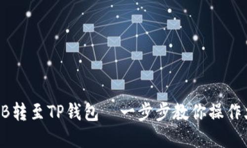 如何将虎符SHIB转至TP钱包—一步步教你操作火币链转账流程