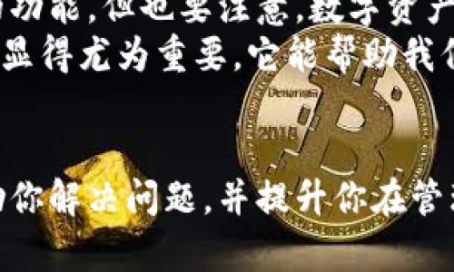 找回TP钱包删除的图标：简单步骤与实用技巧

TP钱包, 钱包图标, 找回图标, 手机钱包, 钱包恢复/guanjianci

引言
在数字货币日益流行的今天，TP钱包成为了许多用户存储和交易数字资产的重要工具。然而，有时候我们可能会无意中删除钱包图标，导致无法快捷地使用这一工具。别担心，本文将为你详细介绍如何找回TP钱包删除的图标，以及一些实用的小技巧，帮助你更好地管理你的数字钱包。

确认删除图标的原因
首先，在尝试找回TP钱包图标之前，我们需要理解一下，通常情况下图标删除的原因有几种：用户误操作、设备系统更新、或者是应用程序崩溃等。根据情况的不同，解决的方法也会有所差异。
举个例子，我曾经因为不小心长按了手机屏幕，结果将TP钱包图标删除了，尽管我很着急，但之后发现其实找回图标并没有那么复杂。

第一步：检查应用程序列表
在安卓和iOS系统中，虽然图标可以被删除，但TP钱包依然会保留在你的应用程序列表中。因此，首先可以通过以下步骤检查应用程序列表：
ul
  li在安卓设备上，打开“应用程序”或“设置”，找到“应用管理”。/li
  li在iOS设备上，向下滑动屏幕，利用搜索功能查找“TP钱包”。/li
/ul
如果在应用程序列表中找到了TP钱包，你只需重新将其添加到主屏幕即可。

第二步：从主屏幕恢复图标
如果你在应用程序列表中找到了TP钱包，可以直接将其从那里拖拽到主屏幕上。具体步骤如下：
ol
  li找到了TP钱包后，长按该应用图标，等待屏幕上出现“添加到主屏幕”的选项。/li
  li确认后，TP钱包图标将被恢复到主屏幕上。/li
/ol
这一过程是非常简单的，但如果你的手机系统没有显示TP钱包应用，也可以尝试其他方法。

第三步：重新安装TP钱包
有时候，图标消失可能是由于TP钱包应用损坏或者数据丢失导致的。在这种情况下，我们可以选择重新安装TP钱包，具体操作如下：
ol
  li前往应用商店（App Store或Google Play Store）。/li
  li搜索“TP钱包”，找到该应用后选择“安装”。/li
  li安装完成后，记得登录你的账户。/li
/ol
在重新安装过程中，务必注意备份好钱包的信息，确保不会丢失任何重要数据。

第四步：检查设备设置
在某些情况下，设备的设置问题也可能导致图标无法显示。举例来说，很多用户在关闭某些通知功能后，TP钱包图标的显示可能会受到影响。
我们可以检查手机的设置，确保没有激活