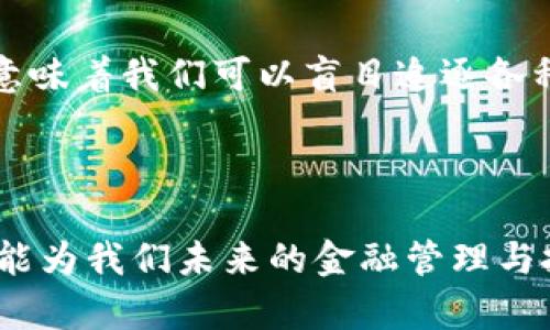 区块链和币圈是近年来频繁被提及的两个概念。随着技术的发展和金融市场的变革，这两个词汇已成为大众所熟知的名词，尤其是在数字货币、投资、金融科技等领域。本文将通过对这两个概念的深入解析，使读者不仅理解其基本意思，还能领略其背后的应用价值和潜力。

什么是区块链？

区块链是一种分布式账本技术，其基本思想是通过去中心化的方式记录数据，以确保信息不易被篡改和伪造。区块链的结构类似于一个连续的“区块”链，每一个区块中记录了一定数量的交易数据，这些区块通过密码学算法sha-256等与前一个区块相连接，形成一个不可更改的链条。

简而言之，区块链就是一个公共的数据库，任何人都可以访问并查看其中的信息，但一旦某项信息被记录下来，就无法随意删除或修改。这种特性使得区块链在很多领域都具备了革命性的潜力。比如在金融领域，区块链能够降低交易成本、提高交易效率、保护用户隐私等。

区块链的应用场景

区块链的应用并非只限于金融领域，实际上，几乎所有需要信息透明和安全的行业都能从区块链技术中受益。例如，在供应链管理中，企业可以使用区块链跟踪产品的每一个环节，从生产到销售，确保产品的来源和质量。

此外，数字身份的验证也是区块链的一大应用场景。通过区块链，个人可以在不泄露过多个人信息的情况下，验证自己的身份，从而减少信息泄露的风险。

币圈的定义

币圈，广义上是指与数字货币（如比特币、以太坊等）相关的一切活动和生态，包括数字货币的交易、投资、技术开发、市场分析等。更狭义地说，币圈一般指涉及加密货币的投资者、交易者和相关项目的一个圈层。

币圈的兴起与区块链技术的发展密不可分。数字货币的底层技术就是区块链，而币圈中的各种创新、多样化的数字资产、交易平台和社区，都是围绕着这一核心展开的。币圈不仅仅是一个金融投资的市场，更是一个充满创新、变革和机会的生态系统。

区块链与币圈的关系

虽然区块链和币圈在定义上有所不同，但二者之间有着密切的联系。币圈的出现依赖于区块链技术的成熟和应用，反之，币圈的快速发展推动了区块链技术的进一步研究和完善。例如，比特币的成功使得更多的开发者对区块链技术产生了浓厚的兴趣，从而涌现出了各种各样的区块链项目。

另外，随着各国对数字货币监管政策的不断完善，币圈的发展将会更加规范化，也将促进区块链的正规应用。可以说，币圈的健康发展将为区块链技术的实际应用开辟更广阔的前景。

投资币圈的风险与收益

在投资币圈时，投资者需要面对诸多风险。首先，由于数字货币市场波动性极大，投资者可能在短时间内遭受巨额损失。其次，币圈的监管政策尚未完善，各类骗局、盗窃事件层出不穷，新手投资者尤其容易上当受骗。

然而，尽管存在风险，币圈的潜力和回报也不可小视。以比特币为例，其在过去十年的涨幅让不少投资者获得了可观的收益。投资者如果能够把握住市场趋势、合理评估风险，那么在币圈中获得丰厚的回报也是可能的。

个人见解与总结

作为一名对区块链和币圈都有一定关注的投资者，我个人认为，虽然币圈充满了机会，但同时也伴随着巨大的风险。在进入这个市场之前，做好充分的研究和了解是非常必要的。选择有良好声誉的交易平台、关注项目的基本面、保持理性的投资心态，都是帮助我们在币圈中生存和发展的关键。

区块链作为一种新兴技术，其未来的发展前景是广阔的。无论是从技术层面、应用层面还是市场层面，都蕴含着诸多机会。但这并不意味着我们可以盲目追逐各种项目，投资者应该具备一定的专业知识和敏锐的市场观察能力，以便做出理智的决策。

结语

整体而言，区块链和币圈都是当今数字经济时代的重要组成部分。理解它们的意义和价值不仅能帮助我们更好地把握投资机会，也能为我们未来的金融管理与技术应用开辟新的视野。在这个信息快速传播、技术不断创新的时代，谁能抓住机遇，谁就能在行业的潮流中立于不败之地。