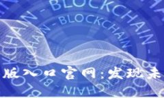 最新区块链测试版入口官