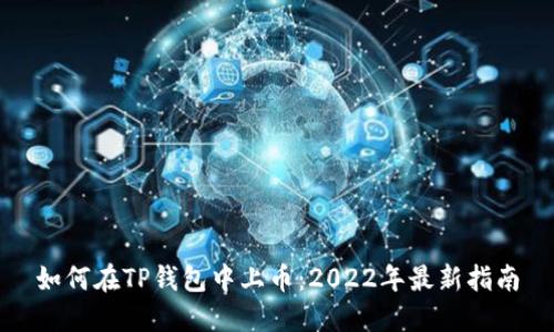 如何在TP钱包中上币：2022年最新指南