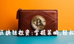 币圈区块链投资：掌握策