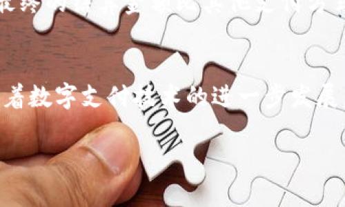 要想探讨“井底一沙T P钱包与京东的关系”，首先需要了解这两者的基本情况以及它们之间可能存在的联系。

一、井底一沙T P钱包概述
井底一沙T P钱包是一款数字钱包，它为用户提供了包括支付、转账、理财等多种金融服务。随着数字货币和支付方式的不断发展，这种钱包在年轻人中逐渐获得受欢迎的地位。该钱包致力于提供安全、高效的交易体验，并通过各种活动吸引用户使用。

二、京东电商平台的背景
京东作为中国最大的综合性电商平台之一，其业务不仅局限于商品的销售，还扩展到了金融科技领域。京东金融提供了包括消费信贷、支付解决方案等在内的多种金融服务，为用户提供了更便捷的购物体验。

三、井底一沙T P钱包与京东的合作关系
井底一沙T P钱包与京东之间可能存在的关系主要体现在支付方式的整合上。在用户购物时，井底一沙T P钱包可能被用作一种支付工具，用户在京东平台上的购物结算时可以选择使用该钱包进行支付。这样的合作可以为用户带来更多选择，让支付过程变得更加灵活。

四、用户价值与收益
通过使用井底一沙T P钱包在京东购物，用户可以享受到优惠活动，比如满减、返现等。这些独特的优惠模式使得用户在购物时能够实现更高的经济效益。同时，井底一沙T P钱包的用户体验也相对友好，快速的支付过程免去了繁琐的步骤，提升了购物效率。

五、实际案例
以个人经历为例，曾经在京东上购买电子产品时选择了井底一沙T P钱包付款。由于之前参加过钱包的一些促销活动，我获得了额外的优惠折扣，最终的结算金额比其他支付方式更具吸引力。这样的体验让我在以后的购物中更倾向于使用井底一沙T P钱包，形成了良好的循环。

六、总结与展望
综上所述，井底一沙T P钱包与京东的关系可以说是相辅相成的。两者的合作不仅提升了用户的购物体验，也让双方的品牌得以互相推广。未来，随着数字支付技术的进一步发展，这种融合可能会更加紧密，用户将享受到更多的便利和实惠。不过，用户在使用这些服务时，也要注意选择正规的支付渠道，保持个人信息的安全。

最后，希望能够在这样的讨论中，激发出更多对数字支付与电商生态之间关系的思考与理解。