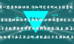 TP钱包充币的费用分析：双