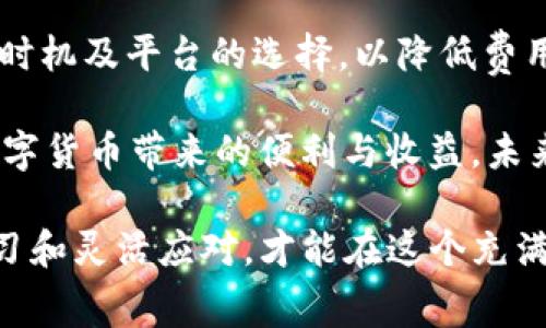 TP钱包充币的费用分析：双项收费揭秘

TP钱包, 充币, 双项收费, 数字货币, 区块链/guanjianci

引言：了解TP钱包
在数字货币日渐普及的今天，各类钱包成为了人们管理和交易虚拟资产的重要工具。其中，TP钱包凭借其简洁的界面和强大的功能，受到不少用户的青睐。然而，在使用TP钱包进行充币时，许多用户对费用结构产生了疑问，尤其是是否存在双项收费的问题。本文将为您全面解析TP钱包充币的费用情况，帮助您更好地理解和使用这一工具。

什么是TP钱包？
首先，我们来简单介绍一下TP钱包。TP钱包是一款以太坊及其代币管理工具，用户可以通过TP钱包管理自己的数字资产，包括充币、换币、出售等交易方式。由于其使用方便和安全性高，TP钱包在数字货币爱好者中逐渐积累了相当的人气。

充币的流程及费用
在TP钱包中，充币是用户将外部数字资产转入TP钱包的主要方式。这个过程通常涉及到以下几个步骤：选择币种、获取充币地址、发送资产、确认到账。尽管充币的过程看似简单，但在其中的费用却可能让一些用户感到错综复杂。

双项收费详解
关于充币的费用，首先要明确的是，TP钱包并不直接收取充币的费用。这意味着官方不会在用户进行充币时收取明确的手续费。而是用户在通过区块链进行充币操作时，可能会产生两方面的费用：

ul
    listrong矿工费：/strong当用户将数字资产从其他平台转入TP钱包时，必须支付网络费用，也就是所谓的矿工费。这是由区块链网络来决定的，具体金额会根据网络的拥堵程度而变化。通常情况下，交易越繁忙，矿工费就越高。/li
    listrong平台手续费：/strong虽然TP钱包本身不收取充币手续费，但一些支持向TP钱包充币的交易平台可能会对用户收取费用。这部分费用应根据您选择的平台而定。/li
/ul

是否存在隐性收费？
在一些用户的反馈中，曾有人提到过“隐性收费”的问题。实际上，TP钱包的透明度相对较高，用户在充币时应仔细阅读平台的手续费政策；然而，有些交易平台可能会在用户进行充币时加上额外的费用，特别是在兑换和币种转换时。这就需要用户进行明晰的核对，并选择合适的兑换平台来降低费用。

选择合适的充币方式
为了减少充币成本，用户可以思考如何选择合适的充币方式。以下几点建议也许会对您有所帮助：

ul
    listrong选择低矿工费时间段：/strong通常在区块链网络不繁忙的时间进行充币，可以有效减少矿工费的支出。如果您观察到目标币种的交易费用较低，可以选择在那个时间进行充币。/li
    listrong多比较不同平台：/strong在进行充币之前，多比较几个交易平台的收费标准，以找到最适合的方式进行充币操作。不同的平台可能会有不同的手续费结构。/li
    listrong充分了解常见币种的矿工费：/strong就以以太坊（ETH）为例，它的矿工费波动相对大，多关注币市动态，选择在合适时机充币，无疑会为您节省不少费用。/li
/ul

真实用户的经验分享
很多TP钱包的用户在他们的使用过程中，或多或少遇到过充币费用的问题。以下是几位用户的真实反馈和经验分享：

用户A在某次充币操作中没有及时关注矿工费用，结果其充币费用成本大幅上升。在此之后，他选择使用历史数据查询网站，以查找最佳充币时间，从而实现节约。此经验提醒我们，时机的选择对于降低成本至关重要。

用户B在使用一个小型平台进行充币时，未仔细阅读建议，他被收取了额外的手续费，结果使得充币的成本比预期的高了许多。他建议用户在充币前一定要做好功课，仔细研究并对比手续费政策。

总结与展望
通过上述分析，我们可以得出结论：TP钱包充币过程中虽然没有直接的双项收费，但用户仍需留意矿工费及可能产生的各类平台手续费。在充币时要注意时机及平台的选择，以降低费用支出。随着数字货币的发展，用户群体中的每一个人都有责任去了解和适应这一新兴的金融方式。

对于即将进入数字货币领域的新用户，建议从学习基础知识开始，逐步深入。了解有关钱包、手续费、矿工费的细节，配合实际使用经验，才能更好地享受数字货币带来的便利与收益。未来，随着技术的发展，费用结构可能会发生变化，保持学习的习惯将是探索数字货币世界的重要一步。

希望通过这篇文章，您能更清晰地认识TP钱包充币的费用结构，做出明智的决策，顺利管理和交易您的数字资产。无论是在何种情况下，保持警觉、积极学习和灵活应对，才能在这个充满机遇与挑战的财务新天地中立于不败之地。