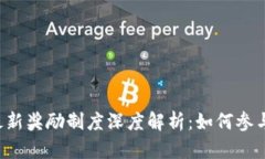 区块链最新奖励制度深度