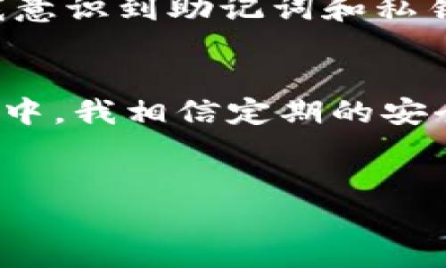 关于TP钱包密钥能否更改的问题，首先需要明白TP钱包的密钥由两部分组成：助记词和私钥。这两者都与您的钱包地址和资产安全密切相关，因此了解它们的功能和重要性至关重要。

1. TP钱包密钥的组成
TP钱包的密钥系统主要是由助记词（Mnemonic Phrase）和私钥(Private Key)构成。助记词是一个由12个、18个或24个单词组成的随机词组，而私钥是一个长字符串，能够独立生成公钥和钱包地址。助记词和私钥是保证您钱包安全的核心，丢失其中任意一部分，都可能导致您无法访问钱包或丢失资产。

2. 密钥是否可以更改
从技术上来说，一旦生成助记词和私钥，这些信息是固定的，您无法直接更改这些密钥。这是因为它们是基于密码学算法生成的，而不是用户可以随意修改的。然而，您可以通过创建一个新的钱包并转移资产来实现“换密钥”的效果。

3. 如何创建新钱包
如果您想更换密钥，最简单的方法就是创建一个新的TP钱包。您可以选择以下步骤：
ol
    li下载TP钱包的最新版本，确保使用的是官方渠道。/li
    li创建新钱包，系统会自动给您生成新的助记词和私钥。/li
    li在新钱包中设置密码和其他安全选项，确保最大程度保护您的资产。/li
    li将您原钱包中的资产转移到新钱包，转移过程中务必多加小心，确保转账地址无误。/li
/ol

4. 保护好您的助记词和私钥
无论是原有的钱包还是新创建的钱包，保护助记词和私钥是重中之重。很多用户在使用数字钱包时，由于忘记备份或泄露信息而遭受损失。建议用户将密钥保存在离线环境中，例如纸质记下或使用硬件钱包进行保护。此外，定期审查自己的安全设置也能避免不必要的风险。

5. 密钥的安全性
在讨论密钥的安全性时，我们不能忽视黑客攻击和钓鱼网站的威胁。某些用户因轻信不明链接而泄露助记词，导致资产被盗。因此务必谨慎对待所有与钱包相关的链接和应用程序，特别是声称能够“帮助”您恢复资产或提升收益的服务。记住，钱包的安全完全依赖于您的自我保护意识。

6. 个人经验分享
在我使用TP钱包的过程中，我曾经历过一次因未能及时转移资产而面临潜在风险的事件。当时我没有将自己的助记词妥善保存，这让我对于资产的安全感感到担忧。后期我意识到助记词和私钥的真正价值时，我选择了将其存放在一个专门的密码管理应用中，并且定期自我检查备份的完整性。这样的操作让我在使用中更加安心，也让我意识到密钥安全的重要性。

总结
总体来看，TP钱包的密钥是固定的，无法直接更改，但您可以通过创建新的钱包来换取新的密钥。在使用任何数字钱包时，保护您的助记词和私钥是至关重要的。在这一过程中，我相信定期的安全审查和自我保护意识能够大大减少潜在的风险。希望大家在利用TP钱包进行资产管理时，能够更加谨慎，从而最大程度地保证资产安全。

TP钱包, 密钥更改, 助记词保护, 数字资产安全, 钱包安全策略/guanjianci 
如何更换TP钱包密钥并保障数字资产安全的全面指南