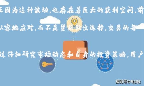    如何使用TP钱包轻松管理抹茶Pig币  / 

 guanjianci  抹茶Pig币, TP钱包, 数字货币, 区块链, 加密资产  /guanjianci 

 什么是抹茶Pig币？ 
 抹茶Pig币（Matcha Pig）是近年来数字货币市场新兴的一种加密资产，其设计初衷是为了满足用户在交易过程中的高效和安全需求。随着区块链技术的发展，越来越多的用户开始关注这类新兴数字货币。它的特色不仅在于其背后的区块链技术，还包括它所赋予用户的某些投资价值。

 抹茶Pig币的市场表现如何？这一点无疑吸引了不少投资者的关注。通过观察它在各大交易所上的交易量和价格变化，用户可以对其潜在价值进行分析。这不仅是一次投资机会，更是对数字货币未来走势的探索。

 TP钱包的基本概念 
 TP钱包，简而言之，是一款用户友好的数字货币钱包，旨在帮助用户方便快捷地管理他们的加密资产。它支持多种加密货币的存储和交易，包括比特币、以太坊以及抹茶Pig币等。TP钱包因其安全性和便捷性而受到广泛欢迎。

 使用TP钱包的过程中，用户不需要担心资产的安全性问题，因为它采用了顶尖的加密技术。此外，TP钱包的界面设计也非常人性化，即使是不熟悉数字货币的新手用户也能快速上手。这一点恰好满足了当前市场对易用性和安全性的双重需求。

 如何在TP钱包中管理抹茶Pig币？ 
 对于想要在TP钱包中管理抹茶Pig币的用户，首先需要确保钱包已成功创建并连接。接下来，用户可以按照以下步骤进行操作：

ol
li **下载并安装TP钱包**：首先在应用商店中搜索并下载TP钱包，安装后完成注册并设置好密码。/li
li **添加抹茶Pig币**：在TP钱包首页，点击“添加资产”，输入抹茶Pig币的合约地址，选择添加。/li
li **进行交易**：用户可以通过余额查看抹茶Pig币的现有量，并进行转账、接收等操作。/li
li **监控行情**：在TP钱包中，有实时的价格更新，用户可通过这一功能来监控抹茶Pig币的市场行情。/li
/ol

 这几个步骤实际上是相当简单的，但在操作中，一些细节可能影响用户的体验。例如，在输入合约地址时，确保无误是非常重要的，稍有差池可能导致资产无法找回。

 抹茶Pig币的投资价值 
 投资抹茶Pig币的原因有很多，有些用户选择它是因为对项目本身的信任，有些则是对其短期内价格上涨的预期。谁都希望在合适的时机进入并获得可观的收益。

 当然，投资数字货币的风险也是不容忽视的。尤其是新兴数字货币，其价格波动往往比较剧烈。用户在选择投资抹茶Pig币时，需要结合其自身的风险承受能力进行判断。很多投资者在这方面都经历过“跌宕起伏”的市场过程，投资心理的调整成为他们必不可少的一部分。

 具体例证和个人见解 
 我曾经在投资数字货币的过程中，遇到过与抹茶Pig币相似的新兴币种。那时我因为听说了这款币种的潜力，便急于入场，最终却因为未能及时跟进市场变化而承受了一定的损失。这让我深刻认识到，投资不仅是对于币种的认识，更是对市场动态的敏锐把握。

 对于抹茶Pig币，不妨在初期少量投资，并逐步加码。通过TP钱包关注市场新闻和动态，获取最新的资讯，这样可加深你对该资产的理解，也有助于在恰当的时机做出明智的决策。

 风险与机遇并存的时代 
 在这个数字货币迅速崛起的时代，机遇与风险并存。你所投资的每一笔资金都有可能面对市场波动带来的损失。然而，正因为这种波动，也存在着巨大的获利空间，前提是你能够有效控制风险。

 TP钱包的出现，不仅简化了资产的管理过程，更在一定程度上提升了用户的安全感。当用户遇到市场波动时，能够较为从容地应对，而不是贸然做出选择。交易的每一步都要经过深思熟虑，尤其是在面对当前市场大环境下，科学的投资决策显得尤为重要。

 结语 
 总而言之，抹茶Pig币作为一种新兴的加密资产，搭配TP钱包的安全稳定功能，能够为用户提供一个良好的投资平台。通过仔细研究市场动态和自身的投资策略，用户可以更好地把握机会，获取利益。在未来的数字货币投资道路上，灵活应变的能力与稳健的决策同样重要。

 最后，希望每一位投资者在使用TP钱包管理抹茶Pig币的时候，都能做到心中有数，风险可控，获取丰厚的回报。