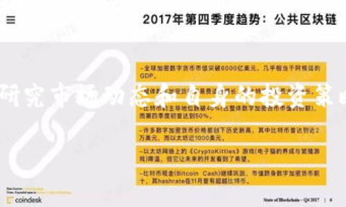    如何使用TP钱包轻松管理抹茶Pig币  / 

 guanjianci  抹茶Pig币, TP钱包, 数字货币, 区块链, 加密资产  /guanjianci 

 什么是抹茶Pig币？ 
 抹茶Pig币（Matcha Pig）是近年来数字货币市场新兴的一种加密资产，其设计初衷是为了满足用户在交易过程中的高效和安全需求。随着区块链技术的发展，越来越多的用户开始关注这类新兴数字货币。它的特色不仅在于其背后的区块链技术，还包括它所赋予用户的某些投资价值。

 抹茶Pig币的市场表现如何？这一点无疑吸引了不少投资者的关注。通过观察它在各大交易所上的交易量和价格变化，用户可以对其潜在价值进行分析。这不仅是一次投资机会，更是对数字货币未来走势的探索。

 TP钱包的基本概念 
 TP钱包，简而言之，是一款用户友好的数字货币钱包，旨在帮助用户方便快捷地管理他们的加密资产。它支持多种加密货币的存储和交易，包括比特币、以太坊以及抹茶Pig币等。TP钱包因其安全性和便捷性而受到广泛欢迎。

 使用TP钱包的过程中，用户不需要担心资产的安全性问题，因为它采用了顶尖的加密技术。此外，TP钱包的界面设计也非常人性化，即使是不熟悉数字货币的新手用户也能快速上手。这一点恰好满足了当前市场对易用性和安全性的双重需求。

 如何在TP钱包中管理抹茶Pig币？ 
 对于想要在TP钱包中管理抹茶Pig币的用户，首先需要确保钱包已成功创建并连接。接下来，用户可以按照以下步骤进行操作：

ol
li **下载并安装TP钱包**：首先在应用商店中搜索并下载TP钱包，安装后完成注册并设置好密码。/li
li **添加抹茶Pig币**：在TP钱包首页，点击“添加资产”，输入抹茶Pig币的合约地址，选择添加。/li
li **进行交易**：用户可以通过余额查看抹茶Pig币的现有量，并进行转账、接收等操作。/li
li **监控行情**：在TP钱包中，有实时的价格更新，用户可通过这一功能来监控抹茶Pig币的市场行情。/li
/ol

 这几个步骤实际上是相当简单的，但在操作中，一些细节可能影响用户的体验。例如，在输入合约地址时，确保无误是非常重要的，稍有差池可能导致资产无法找回。

 抹茶Pig币的投资价值 
 投资抹茶Pig币的原因有很多，有些用户选择它是因为对项目本身的信任，有些则是对其短期内价格上涨的预期。谁都希望在合适的时机进入并获得可观的收益。

 当然，投资数字货币的风险也是不容忽视的。尤其是新兴数字货币，其价格波动往往比较剧烈。用户在选择投资抹茶Pig币时，需要结合其自身的风险承受能力进行判断。很多投资者在这方面都经历过“跌宕起伏”的市场过程，投资心理的调整成为他们必不可少的一部分。

 具体例证和个人见解 
 我曾经在投资数字货币的过程中，遇到过与抹茶Pig币相似的新兴币种。那时我因为听说了这款币种的潜力，便急于入场，最终却因为未能及时跟进市场变化而承受了一定的损失。这让我深刻认识到，投资不仅是对于币种的认识，更是对市场动态的敏锐把握。

 对于抹茶Pig币，不妨在初期少量投资，并逐步加码。通过TP钱包关注市场新闻和动态，获取最新的资讯，这样可加深你对该资产的理解，也有助于在恰当的时机做出明智的决策。

 风险与机遇并存的时代 
 在这个数字货币迅速崛起的时代，机遇与风险并存。你所投资的每一笔资金都有可能面对市场波动带来的损失。然而，正因为这种波动，也存在着巨大的获利空间，前提是你能够有效控制风险。

 TP钱包的出现，不仅简化了资产的管理过程，更在一定程度上提升了用户的安全感。当用户遇到市场波动时，能够较为从容地应对，而不是贸然做出选择。交易的每一步都要经过深思熟虑，尤其是在面对当前市场大环境下，科学的投资决策显得尤为重要。

 结语 
 总而言之，抹茶Pig币作为一种新兴的加密资产，搭配TP钱包的安全稳定功能，能够为用户提供一个良好的投资平台。通过仔细研究市场动态和自身的投资策略，用户可以更好地把握机会，获取利益。在未来的数字货币投资道路上，灵活应变的能力与稳健的决策同样重要。

 最后，希望每一位投资者在使用TP钱包管理抹茶Pig币的时候，都能做到心中有数，风险可控，获取丰厚的回报。