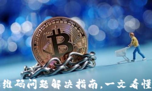 
TP钱包转账二维码问题解决指南，一文看懂高效转账方法