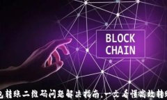 TP钱包转账二维码问题解决