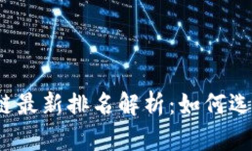 2023年支付宝区块链最新排名解析：如何选择最优数字资产投资
