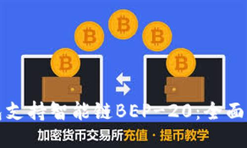 如何使用TP钱包支持智能链BEP-20：全面指南与用户收益