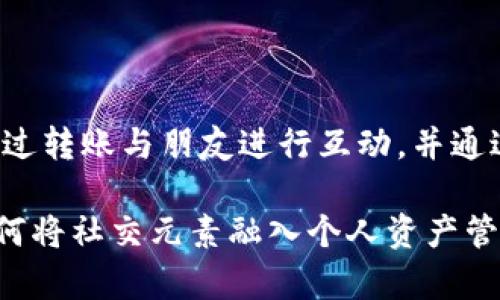 TP钱包（TokenPocket）是一个非常流行的数字资产钱包，支持多种区块链资产和去中心化应用程序（DApp）。随着去中心化金融（DeFi）和数字货币的蓬勃发展，许多人对TP钱包的各种功能产生了兴趣，其中一个常见的问题就是：TP钱包可以加好友吗？

一、TP钱包的社交功能概述

首先，TP钱包本身并不是一个社会化媒体平台。它主要的功能是为用户提供安全、便捷的数字资产存储、交易和管理服务。然而，我们必须注意到，许多电子钱包逐渐开始引入社交功能，以增强用户之间的互动，TP钱包也逐步在这方面做出了一些尝试。

不过，TP钱包并不具备传统意义上“加好友”的功能。在钱包中，你可以查看你的好友是否在在线，也可以通过一些链接或者二维码的方式进行转账或发送资产。然而，这并不涉及社交平台上“加好友”的概念，更侧重于资产的转移和管理。

二、数字钱包中的好友互动

尽管TP钱包没有直接的加好友选项，用户依然可以通过以下几种方式与好友进行互动：

1. **转账功能**：用户可以通过钱包地址直接发送数字资产给朋友。这种方式虽然简单，但不具有社交网络中好友的绑定关系。

2. **分享功能**：大多数钱包都允许用户分享其地址、二维码等信息。你可以通过社交媒体或者其他聊天工具将自己的钱包地址分享给他人，从而方便他们向你转账。

3. **逐步引入社交元素**：一些平台在钱包中逐渐引入了消息通知、状态更新等功能，尽管这些功能在TP钱包中还较为有限，但未来可能会有更多创新。

三、去中心化平台的好友管理

在去中心化金融（DeFi）应用中，好友的概念可能会通过其他方式来实现。例如，一些去中心化社交平台允许用户创建关注关系，用户可以通过这些平台关注彼此，且可以在其中进行交易。TP钱包虽然主要是一个钱包，但用户在使用一些DeFi应用时，可能会与其他用户建立关系和互动。

四、我的个人经验分享

在实际上，虽然TP钱包本身不直接提供添加好友的功能，但在我使用TP钱包的过程中，发现与朋友分享钱包地址进行资产转移是非常方便的。比如，曾经我和一位朋友共同开发一个小项目，我们需要频繁转账和结算。我们通过分享各自的TP钱包地址，轻松完成了频繁的交易。

这中间虽然没有传统社交平台那种联系，但通过简单的转账，我们依然能够保持良好的互动，并方便地管理项目资金。对于需要频繁转账的用户来说，这种操作和互动方式是相当实用的。

五、规划未来的社交功能

尽管TP钱包现在还没有强大的社交功能，但是随着区块链技术的成熟和用户需求的增加，未来的数字钱包可能会朝着更“社会化”的方向发展。例如，用户或许可以在钱包内直接观看朋友的交易动态，了解他们的投资行为，从而方便投资决策和交流。

结合去中心化身份（DID）的概念，用户可能可以在TP钱包中创建身份信息，并与其他用户进行更深入的互动。这也为未来区块链社交网络的建立提供了很大的想象空间。

六、总结

总而言之，TP钱包目前并没有提供传统意义上“加好友”的功能。但在数字资产转移和交流方面，其实已经实现了一些社交互动的可能性。用户通过转账与朋友进行互动，并通过分享钱包地址来建立关系。随着技术和需求的发展，未来我们或许能在数字钱包中体验到更多的社交功能。

这让我对TP钱包的未来充满期待。虽然现在我们可能暂时无法在TP钱包中查找朋友的动态，但随着用户需求的日益增强，各大钱包都在探索如何将社交元素融入个人资产管理中。希望TP钱包能在未来的更新中加入更多社交功能，让我们在进行数字资产管理时，既能享受到便利又能够与朋友之间建立更紧密的联系。