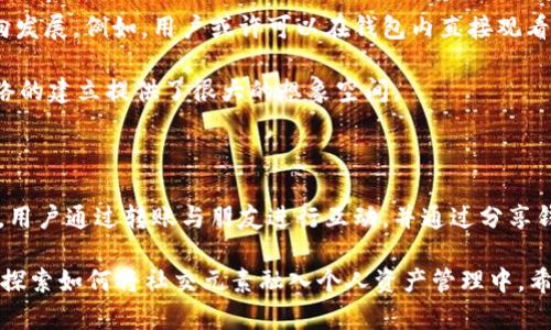 TP钱包（TokenPocket）是一个非常流行的数字资产钱包，支持多种区块链资产和去中心化应用程序（DApp）。随着去中心化金融（DeFi）和数字货币的蓬勃发展，许多人对TP钱包的各种功能产生了兴趣，其中一个常见的问题就是：TP钱包可以加好友吗？

一、TP钱包的社交功能概述

首先，TP钱包本身并不是一个社会化媒体平台。它主要的功能是为用户提供安全、便捷的数字资产存储、交易和管理服务。然而，我们必须注意到，许多电子钱包逐渐开始引入社交功能，以增强用户之间的互动，TP钱包也逐步在这方面做出了一些尝试。

不过，TP钱包并不具备传统意义上“加好友”的功能。在钱包中，你可以查看你的好友是否在在线，也可以通过一些链接或者二维码的方式进行转账或发送资产。然而，这并不涉及社交平台上“加好友”的概念，更侧重于资产的转移和管理。

二、数字钱包中的好友互动

尽管TP钱包没有直接的加好友选项，用户依然可以通过以下几种方式与好友进行互动：

1. **转账功能**：用户可以通过钱包地址直接发送数字资产给朋友。这种方式虽然简单，但不具有社交网络中好友的绑定关系。

2. **分享功能**：大多数钱包都允许用户分享其地址、二维码等信息。你可以通过社交媒体或者其他聊天工具将自己的钱包地址分享给他人，从而方便他们向你转账。

3. **逐步引入社交元素**：一些平台在钱包中逐渐引入了消息通知、状态更新等功能，尽管这些功能在TP钱包中还较为有限，但未来可能会有更多创新。

三、去中心化平台的好友管理

在去中心化金融（DeFi）应用中，好友的概念可能会通过其他方式来实现。例如，一些去中心化社交平台允许用户创建关注关系，用户可以通过这些平台关注彼此，且可以在其中进行交易。TP钱包虽然主要是一个钱包，但用户在使用一些DeFi应用时，可能会与其他用户建立关系和互动。

四、我的个人经验分享

在实际上，虽然TP钱包本身不直接提供添加好友的功能，但在我使用TP钱包的过程中，发现与朋友分享钱包地址进行资产转移是非常方便的。比如，曾经我和一位朋友共同开发一个小项目，我们需要频繁转账和结算。我们通过分享各自的TP钱包地址，轻松完成了频繁的交易。

这中间虽然没有传统社交平台那种联系，但通过简单的转账，我们依然能够保持良好的互动，并方便地管理项目资金。对于需要频繁转账的用户来说，这种操作和互动方式是相当实用的。

五、规划未来的社交功能

尽管TP钱包现在还没有强大的社交功能，但是随着区块链技术的成熟和用户需求的增加，未来的数字钱包可能会朝着更“社会化”的方向发展。例如，用户或许可以在钱包内直接观看朋友的交易动态，了解他们的投资行为，从而方便投资决策和交流。

结合去中心化身份（DID）的概念，用户可能可以在TP钱包中创建身份信息，并与其他用户进行更深入的互动。这也为未来区块链社交网络的建立提供了很大的想象空间。

六、总结

总而言之，TP钱包目前并没有提供传统意义上“加好友”的功能。但在数字资产转移和交流方面，其实已经实现了一些社交互动的可能性。用户通过转账与朋友进行互动，并通过分享钱包地址来建立关系。随着技术和需求的发展，未来我们或许能在数字钱包中体验到更多的社交功能。

这让我对TP钱包的未来充满期待。虽然现在我们可能暂时无法在TP钱包中查找朋友的动态，但随着用户需求的日益增强，各大钱包都在探索如何将社交元素融入个人资产管理中。希望TP钱包能在未来的更新中加入更多社交功能，让我们在进行数字资产管理时，既能享受到便利又能够与朋友之间建立更紧密的联系。