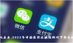 畅玩未来：2023年中国最新