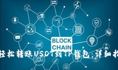 : 如何在欧易轻松转账USDT到TP钱包：详细指南与实用技巧