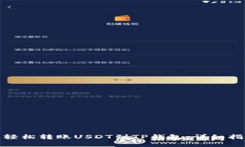 : 如何在欧易轻松转账USDT到TP钱包：详细指南与实用技巧