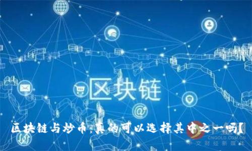 区块链与炒币：真的可以选择其中之一吗？