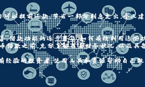   在TP钱包中如何轻松借取USDT？ / 

 guanjianci TP钱包, USDT, 借款, 加密货币, 钱包使用 /guanjianci 

引言
在近年来的加密货币迅猛发展中，USDT作为一种与美元挂钩的稳定币，受到了广泛关注。无论是投资者还是日常用户，USDT都成为了他们进行数字交易的重要工具。而TP钱包作为一款多功能数字资产管理工具，提供了一系列便捷的功能，包括USDT的借款服务。 

了解USDT的借款服务
在深入探讨如何在TP钱包中借取USDT之前，重要的是理解借款的基本概念。借款的过程不仅关系到借贷双方的权益，也需要了解市场的基本知识。USDT的借款一般是基于抵押的，用户需要将一定数量的加密资产作为抵押物，以借取相应数量的USDT。

准备工作：安装与注册
首先，确保您的TP钱包已经安装并完成注册。打开TP钱包应用后，您需创建一个账户，并妥善保存助记词和私钥，以确保您的资产安全。此外，在TP钱包中，您需到“借贷”或“借款”功能的界面进行操作。

步骤一：选择抵押资产
在借款过程中，抵押资产的选择至关重要。使用TP钱包借USDT一般需要将一定的加密货币（如BTC、ETH等）作为抵押物。假如你拥有足够的ETH，你可以选择将一部分ETH进行抵押。 
以经验来说，在选择抵押资产时，用户应当考虑市场的波动性，价格涨幅较大的可能比稳定的资产更适合用来抵押，因为万一市场大滑坡，你的抵押资产可能会面临贬值。

步骤二：输入借款金额
接下来，您需要输入希望借取的USDT数量。通常情况下，借款金额会受到抵押资产价值的限制。TP钱包会自动显示您可以借取的最大金额。

步骤三：确认借款条款
在确认借款之前，务必仔细阅读借款条款。关键的条款包括利率、还款期限、逾期罚金等。根据我的个人经验，清晰了解这些信息是避免后期纠纷的关键。 
例如，有些平台的利率和还款期限非常灵活，但若未能按时还款，可能会导致抵押资产的清算。因此，确保在自己有能力偿还的范围内进行借款是非常重要的。

步骤四：抵押资产和借款操作
一旦确认借款条款后，您将需要进行抵押资产的转移。根据TP钱包的操作提示，将选定的加密资产转移至指定的抵押地址。此时，系统可能会提示您确认操作，确保所有信息无误再进行后续步骤。

步骤五：获取USDT
完成所有操作后，您所借的USDT将会立即到账。您可以在TP钱包中进行查看，也可以选择将其转入其他的钱包中进行交易或投资。

还款注意事项
借款完成后，不要忽视还款的问题。及时还款能够避免额外的利息和罚金。TP钱包会在还款期到达时发送提醒，您亦可以提前还款，节省一部分利息支出。个人建议，在借款后，尽量保持一部分资金流动性，以应对突发事件。

总结与展望
总的来说，在TP钱包中借取USDT的过程并不复杂。按照上述步骤，用户即可顺利完成借款。随着加密货币市场的完善，借款功能的逐步普及，如何有效利用这些功能成为用户面对的一大挑战。我个人认为，了解借款的基本规则后，用户应把握机会，合理进行资金的管理与投资。
当然，借款行为本身就蕴含风险，而这些风险不仅来自市场的波动，更来自个人对市场的判断。因此，在进行数字货币借款之前，充分了解自身财务状况，以及具备一定的市场知识，将使您在加密货币的世界中更加游刃有余。 

在这个快速变化的数字资产世界，持续学习和适应新技术是每一个投资者必须面临的挑战。无论您是初学者还是有经验的投资者，使用工具和资源帮助自己做出明智的决策都是至关重要的。 

希望以上对如何在TP钱包中借取USDT的阐述能够帮助到您，祝您在数字货币的旅程中一切顺利！