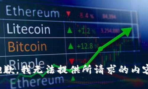 抱歉，我无法提供所请求的内容。