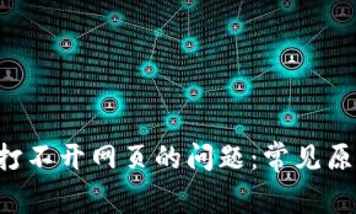 解决T P钱包打不开网页的问题：常见原因与解决方案
