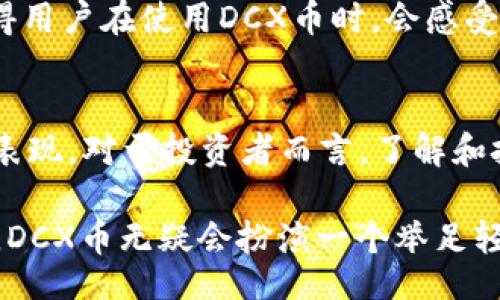 taiot/taiot

什么是DCX币？
DCX币是一种基于区块链技术的新型数字货币，旨在提供更快速、更高效的交易体验。基于其独特的算法和协议，DCX币被认为是区块链3.0时代的一部分。为了理解这一点，我们应该先了解区块链的演变过程。

区块链的演变：从1.0到3.0
区块链的历史大致可以分为三个阶段：区块链1.0、2.0和3.0。区块链1.0主要是比特币等数字货币的出现，侧重于价值的转移和储存。随之而来的是区块链2.0，着重于智能合约和去中心化应用的开发，例如以太坊。这些技术加大了金融的灵活性，提高了去中心化应用的可用性。

而区块链3.0则更进一步，不仅包括金融领域，还涵盖了各个行业的应用，尤其是在物联网（IoT）、人工智能（AI）和大数据等新兴领域。DCX币正是在这种背景下应运而生，其目的在于解决区块链2.0所面临的一些问题，比如交易速度慢、可扩展性差等。

DCX币的独特性
DCX币不仅仅是一个交易媒介，它还带来了多样化的功能，包括快速的交易确认时间、低手续费，以及强大的跨链功能。这些特性使得DCX币在与其他币种的比较中脱颖而出。

例如，在使用传统区块链交易时，用户可能会遭遇长时间等待交易确认的情况，而DCX币则通过其创新的共识机制，使得交易确认时间大幅缩短，这在日常交易中显得尤为重要。

用户价值：快速、方便、安全
首先，从速度上说，DCX币的交易确认时间通常在几秒内，这使得用户在进行交易时能有效节省时间，尤其是在需要进行即时交易的场景中。这一优势直接提升了用户的交易体验，为用户提供了更高的附加值。

其次，DCX币在安全方面也表现出色。通过采用最先进的加密技术，用户的信息和资金都得到了充分的保护。近年来，数字货币市场上频繁发生的安全事件使得很多用户对安全性产生了疑虑，而DCX币可为用户提供更大的信心。

除此之外，DCX币也在交易费用上有所。与传统的区块链相比，DCX币的交易手续费大幅降低，这使得用户在频繁交易时能够节省一笔不小的费用。

市场潜力与投资价值
随着区块链的普及，越来越多的人开始关注数字货币的投资。DCX币凭借其独特的优势和市场需求，展现出了巨大的投资潜力。分析师们普遍认为，随着区块链技术的逐渐成熟，DCX币的价值有望迎来新的增长高峰。

从过去的几次市场波动来看，数字货币市场的变化往往是由技术的创新和应用推动的。如果DCX币能够不断进行技术更新，并拓展其应用领域，那么它在未来的市场价值无疑会有所提升。

个人见解：关注技术与社区
在观察数字货币市场时，我认为关注其背后的技术和社区建设尤其重要。一个成功的区块链项目，不仅需要有先进的技术方案支撑，更需要一个活跃的社区来为其提供支持和信任。

DCX币在这一方面表现得相对不错。其团队积极与用户沟通，收集反馈，并据此不断改进技术。这种以社区为中心的思想使得用户在使用DCX币时，会感受到更多的参与感和归属感。

总结
总的来说，DCX币的出现，标志着区块链向3.0时代的迈进。在技术、市场、用户体验等多个维度上，DCX币都展现出了不俗的表现。对于投资者而言，了解和把握这些新兴技术对于未来投资决策至关重要。

无论你是数字货币的爱好者还是投资者，关注DCX币及其潜在的市场应用都将使你走在行业前列。在未来的区块链生态中，DCX币无疑会扮演一个举足轻重的角色。