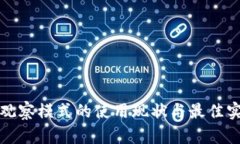 TP钱包观察模式的使用现状