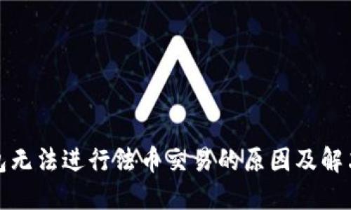 TP钱包无法进行法币交易的原因及解决方案