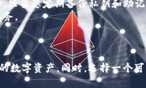 提币多久到TP钱包？了解提币时间的重要性与技巧

提币时间, TP钱包, 加密货币, 钱包转账, 数字资产/guanjianci

引言
在当今加密货币日益普及的背景下，钱包的使用变得愈发重要。无论你是矿工、交易者还是投资者，了解提币即转账过程是十分关键的。理解提币的时间因素以及它们影响的技术背景，使用户能够更加自信地管理自己的数字资产。特别是TP钱包，因其便捷的操作和用户友好的界面，受到越来越多用户的青睐。

TP钱包的基本概念
TP钱包（TokenPocket）作为一个多链数字货币钱包，不仅支持多种数字资产的存储，还方便用户在不同区块链网络上进行交易。TP钱包的最大优点在于用户可以完全掌控自己的私钥，增加了安全性。同时，TP钱包也为用户提供了流畅的操作体验，尤其是在提币的过程中，清晰的界面和快速的反馈让用户更加轻松。

提币的基本流程
提币的第一步通常是选择一个合适的交易所或平台，在这里用户可以将他们的资产提取出来。接着，用户需要输入TP钱包的地址，这一步至关重要，因为一个错误的地址可能会导致资产的永久损失。
在输入地址后，用户需要确认提币的金额以及相关的手续费，之后提交提币申请。此时，交易所通常会进行一系列的安全验证，如邮箱验证码、短信验证码等，以确保用户身份的真实性。在确认一切信息无误后，提币请求便进入处理阶段。

提币时间的影响因素
提币的时间通常取决于多个因素，其中包括但不限于：

ul
    li区块链的拥堵程度：当网络上有大量交易时，区块链的处理速度可能会减慢，导致提币时间延长。比如在热门的加密货币上涨时段，许多用户会进行提币交易，从而导致网络更加拥堵。/li
    li交易所的处理效率：不同的交易所具有不同的处理时间，有些交易所能够比其他交易所更快地处理请求。因此，选择一个高效的交易所是非常重要的。/li
    li提币的手续费：在一些区块链网络中，用户可以通过提供更高的交易手续费来优先处理自己的交易。这意味着，若你的手续费够高，提币可能会更快。/li
/ul

一般提币时间
虽然每个交易所或平台的提币时间可能会有所差异，但一般情况下，用户在提交提币申请后，按照正常的网络情况，资金一般会在30分钟到几小时内到达TP钱包。
不过也有极端情况，比如在网络极度繁忙的地方，提币可能需要超过24小时，在这种情况下，用户应耐心等待，并定期查看交易状态。同时，用户也可以利用区块链浏览器来查询自己的交易状态：
1. 确认提币是否已被交易所确认。
2. 查看区块链网络的状态，以了解是否存在拥堵。


个人经验分享
作为一名长期的加密货币爱好者，我在使用TP钱包的过程中，有以下几点经验和建议，希望能够帮助到更多的用户：

首先，任何时候都要确保您的钱包地址输入无误，避免因地址错误造成的不可逆转的损失。同时，建议用户开启双重身份验证，这能大大提高账户的安全性。 

其次，了解所选择的交易所是否为可靠平台是非常重要的。有些小型及不知名的平台在提币速度上可能会存在较大的不确定性。我个人通常选择那些口碑良好的大型交易所进行资金操作。

最后，要了解市场情况。如果您在市场波动性大的特别时段进行提币，可能会面临更长的等待时间，因此在冷静分析市场的情况下，选择合理的时机进行提币会更为理想。

提币后的注意事项
在提币完成后，用户也应当进行一些必要的检查。首先，确保资产已成功到达TP钱包，并确认资产数量与提币时所填写的金额一致。建议用户定期对TP钱包进行备份，只要您定期备份私钥和助记词，即使是设备意外损坏，也可以轻松找回钱包资产。
提醒用户在使用TP钱包进行日常交易时，要时刻保持警惕，不随意点击来历不明的链接，以避免钓鱼网站或恶意软件的攻击。对于加密货币而言，安全永远是第一要务。


总结
提币到TP钱包的时间虽受多种因素影响，但一般情况下，您应该能在合理的时间内收到资金。了解这些时间影响因素及一些实用的小技巧，将使您更好地掌握自己的数字资产。同时，选择一个可靠的交易所及良好的钱包，定期备份和安全使用，都是保障账户安全的必要措施。希望每位用户都能在加密货币的世界里游刃有余，充分利用其带来的机遇和价值。