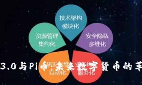 区块链3.0与Pi币：未来数字货币的革命之路