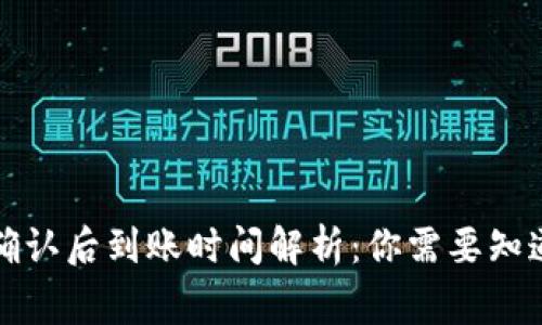 TP钱包区块确认后到账时间解析：你需要知道的注意事项