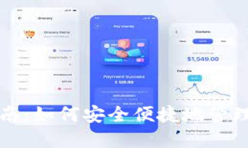 TP钱包使用指南：如何安全便捷地管理你的数字资产